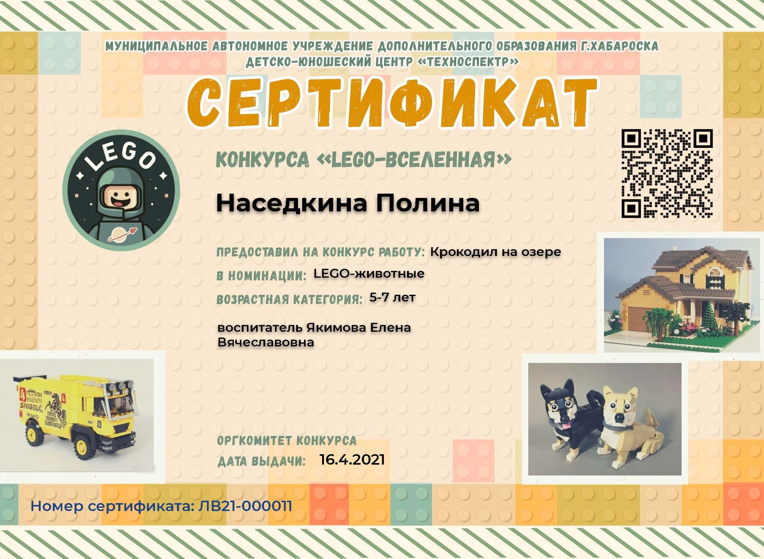 Certificate for Ковалев Михаил for  ЛЕГО ВСЕЛЕННАЯ 
