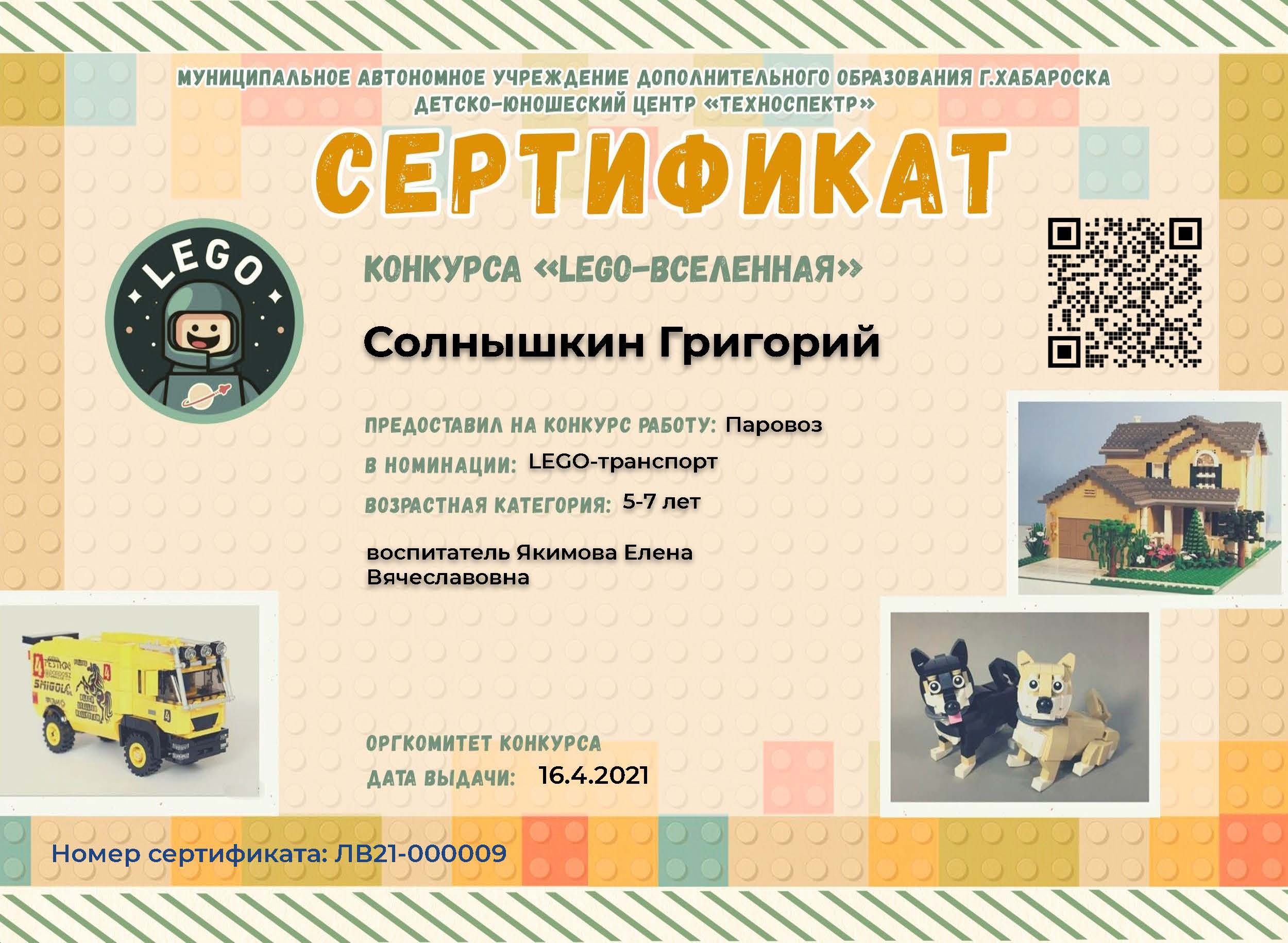 Certificate for Ковалев Михаил for  ЛЕГО ВСЕЛЕННАЯ 