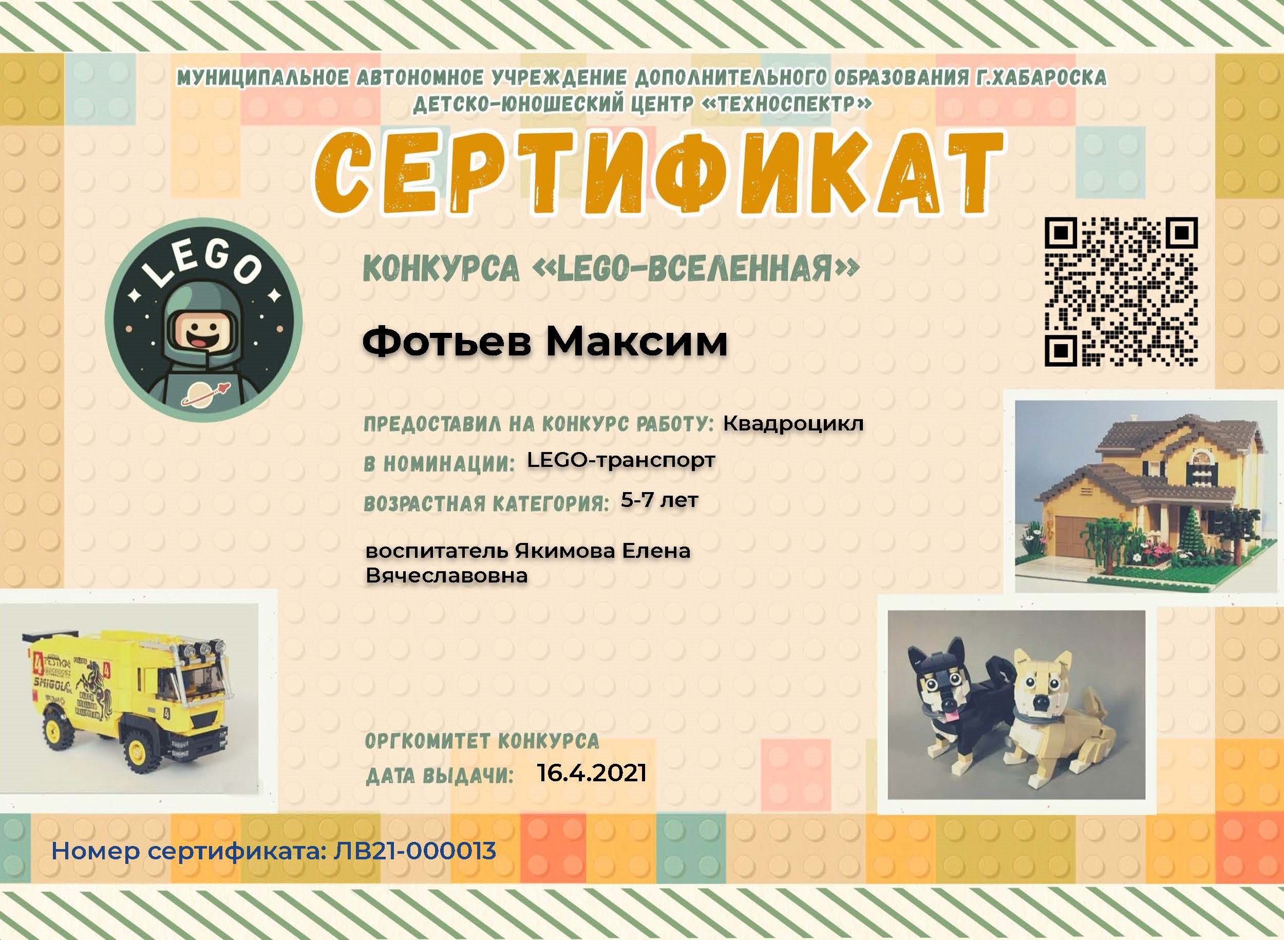 Certificate for Ковалев Михаил for  ЛЕГО ВСЕЛЕННАЯ 