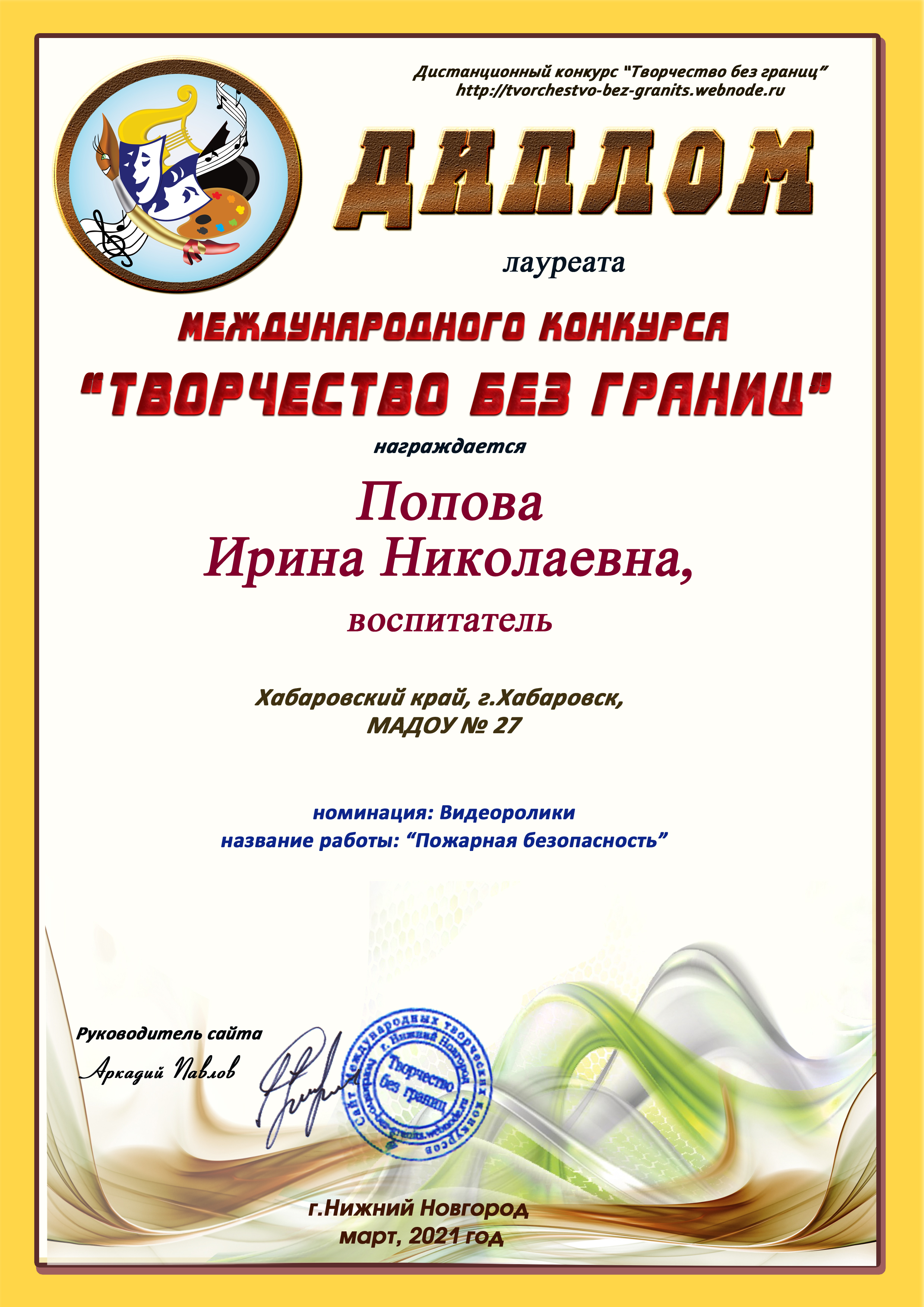 Попова Ирина Николаевна