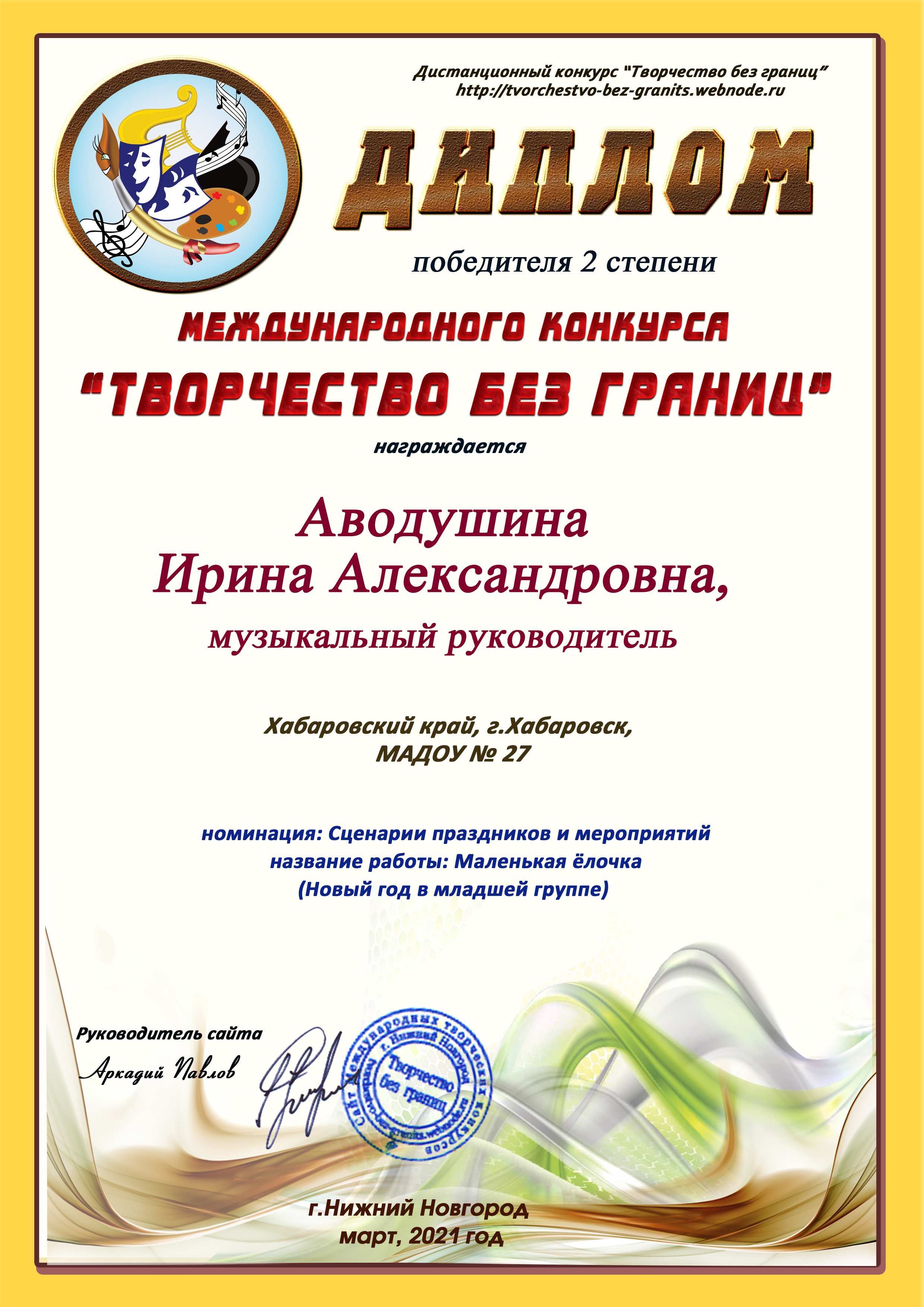 Аводушина