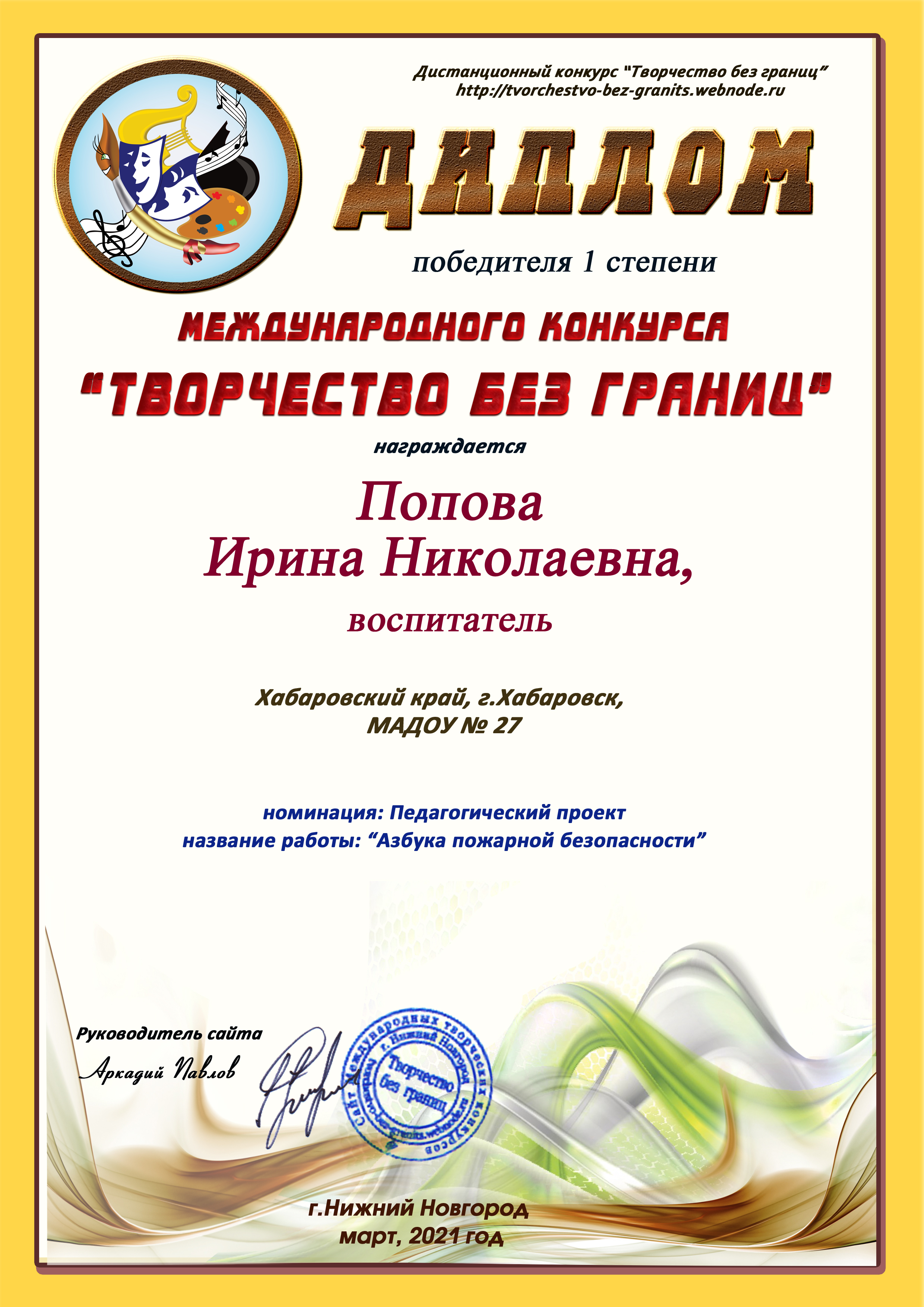 Попова. 